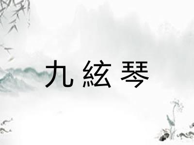 九絃琴