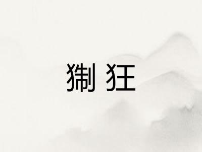 猘狂