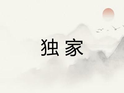 独家