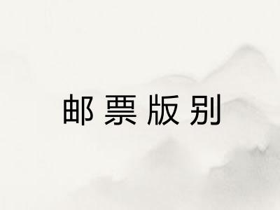邮票版别