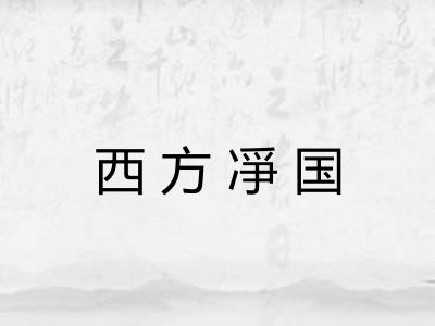 西方凈国