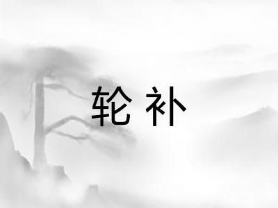 轮补