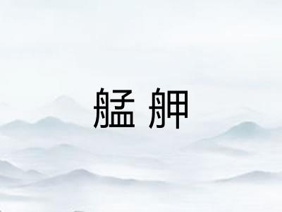 艋舺