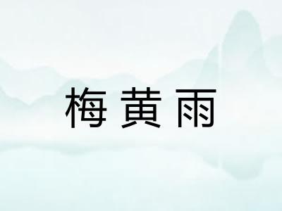 梅黄雨