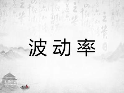 波动率
