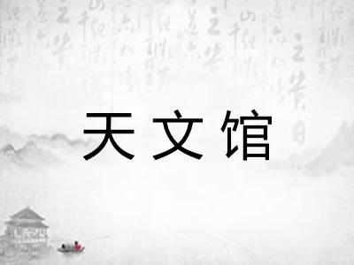 天文馆