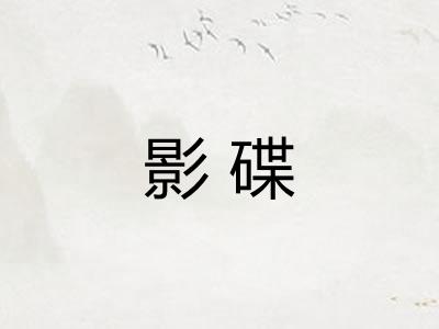 影碟