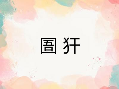 圄犴