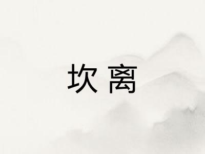 坎离