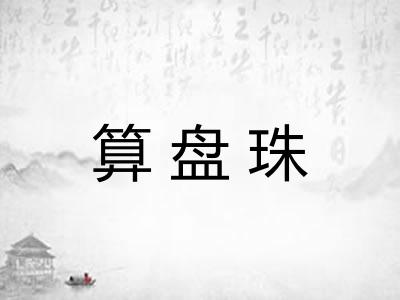 算盘珠