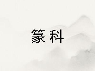篆科