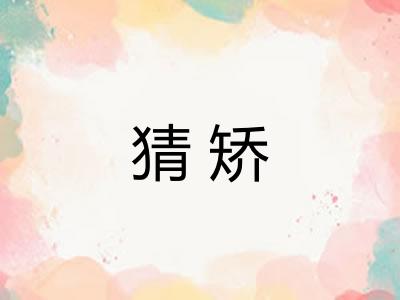 猜矫