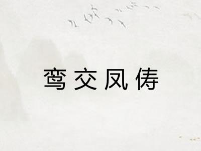 鸾交凤俦