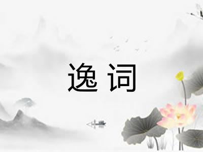逸词