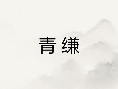 青缣