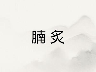 腩炙