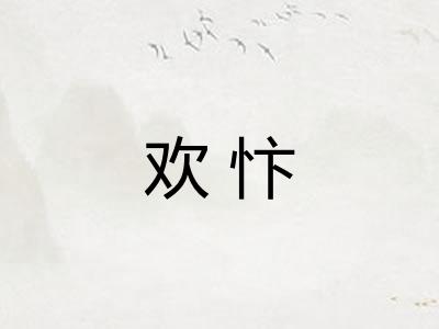 欢忭