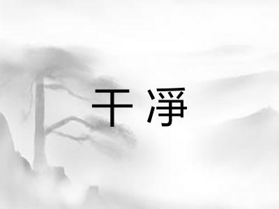 干凈