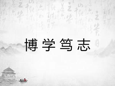 博学笃志
