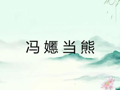 冯嬺当熊