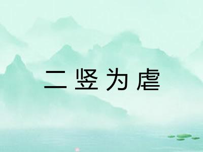 二竖为虐