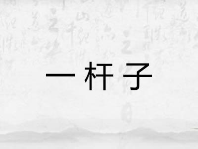一杆子