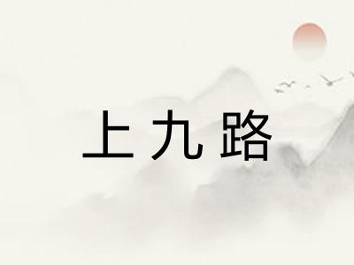 上九路