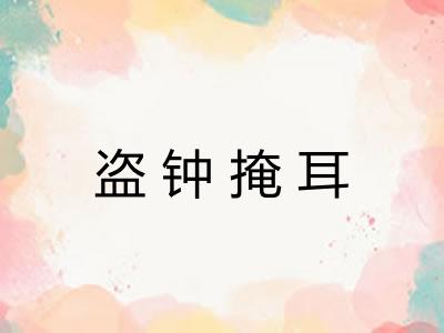 盗钟掩耳
