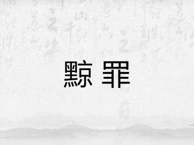 黥罪