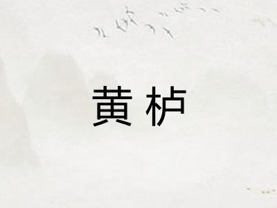 黄栌