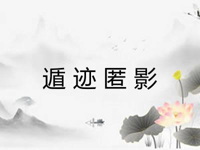 遁迹匿影