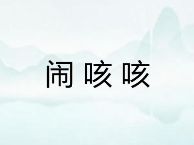 闹咳咳