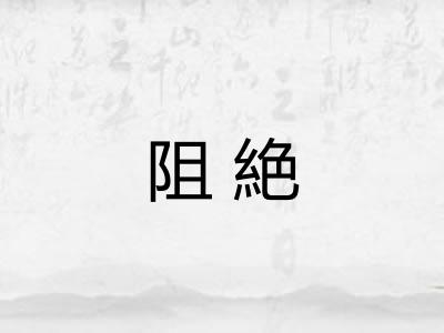 阻絶