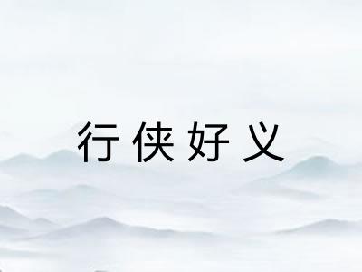 行侠好义