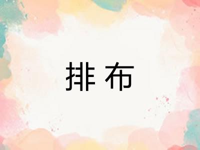 排布