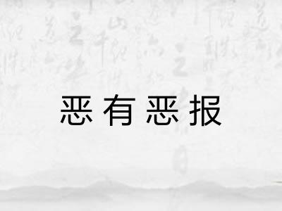 恶有恶报