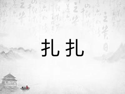 扎扎