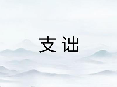支诎