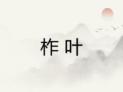 柞叶