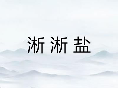 淅淅盐