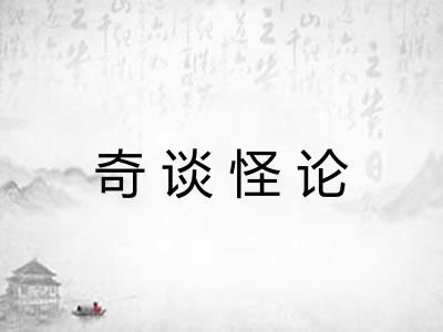 奇谈怪论