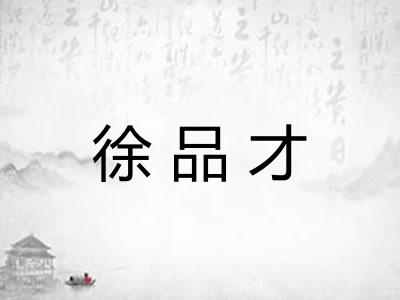 徐品才