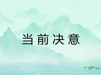 当前决意
