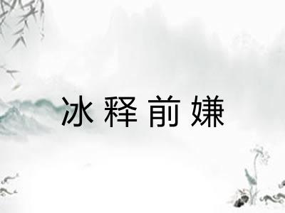 冰释前嫌