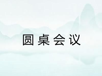 圆桌会议