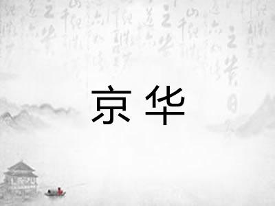 京华