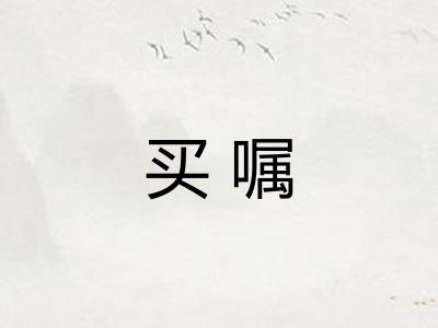 买嘱