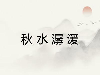 秋水潺湲