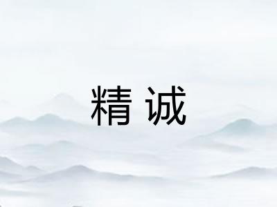 精诚