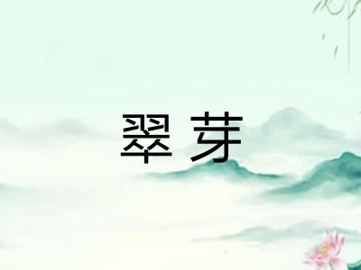 翠芽